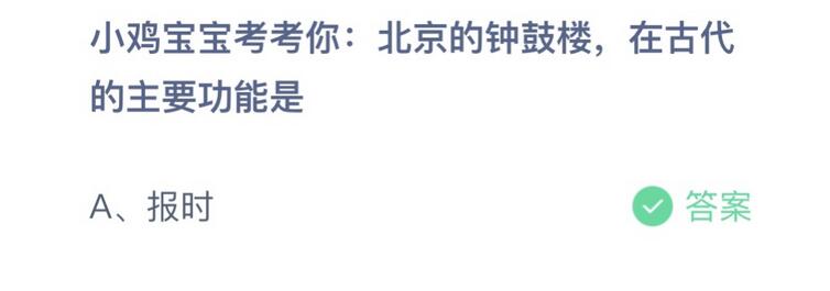 米乐m6官网蚂蚁庄园小鸡今日正确答案：北京的钟鼓楼 在古代的主要功能是什么？(图1)