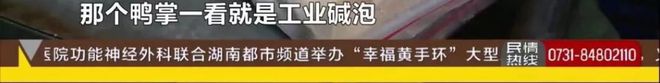 鸭掌被致癌工米乐m6业碱泡得“又白又韧” 流入长沙市场(图4)