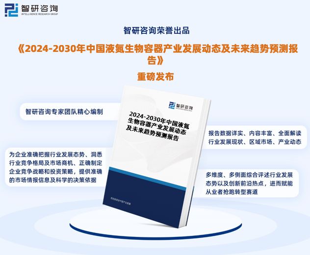 智研咨询发布：2024年中国液氮生物容器行业市场深度分析报告米乐m6官网(图1)